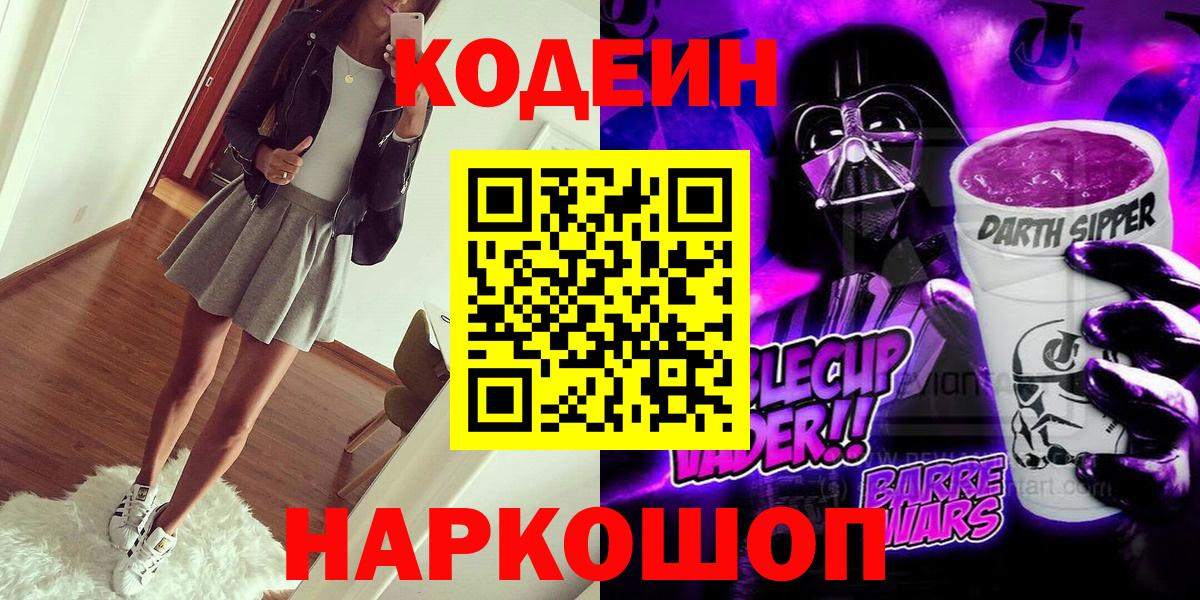 Кодеиновый сироп Lean Purple Drank Ростов-на-Дону