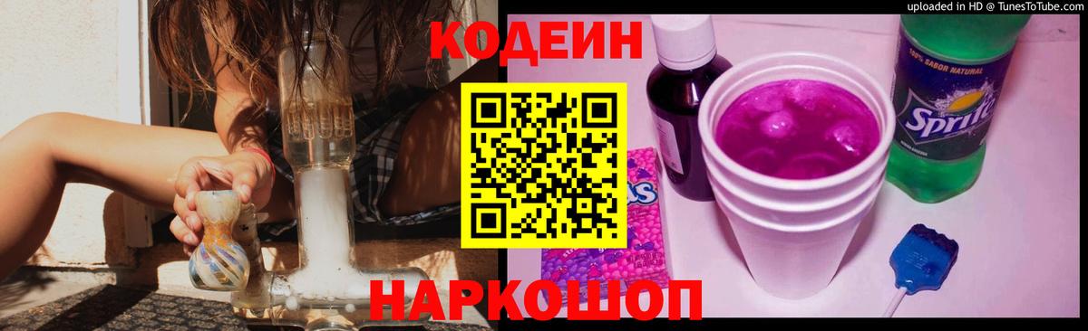 Codein Purple Drank  Вход с VPN  Ростов-на-Дону  Кодеин Purple Drank 